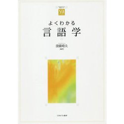 よくわかる言語学(やわらかアカデミズム・わかるシリーズ) [全集叢書]
