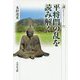 平将門の乱を読み解く(歴史文化ライブラリー) [全集叢書]