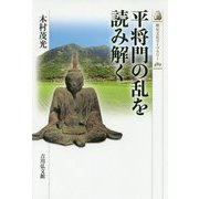 平将門の乱を読み解く(歴史文化ライブラリー) [全集叢書]
