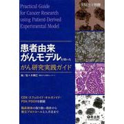 患者由来がんモデルを用いたがん研究実践ガイド(実験医学別冊) [単行本]