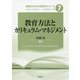 教育方法とカリキュラム・マネジメント(教師のための教育学シリーズ〈7〉) [全集叢書]