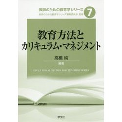 教育方法とカリキュラム・マネジメント(教師のための教育学シリーズ〈7〉) [全集叢書]