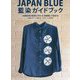 JAPAN BLUE藍染ガイドブック [単行本]