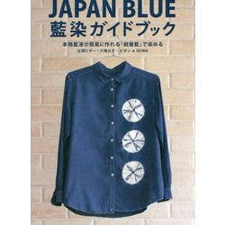 JAPAN BLUE藍染ガイドブック [単行本]