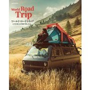 ワールド・ロードトリップ―人生を変える車旅の楽しみ方 [単行本]