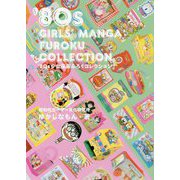 '80s少女漫画ふろくコレクション [単行本]