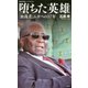 堕ちた英雄―「独裁者」ムガベの37年(集英社新書ノンフィクション) [新書]