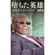 堕ちた英雄―「独裁者」ムガベの37年(集英社新書ノンフィクション) [新書]