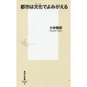 都市は文化(アート)でよみがえる(集英社新書) [新書]