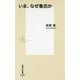 いま、なぜ魯迅か(集英社新書) [新書]