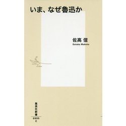 いま、なぜ魯迅か(集英社新書) [新書]