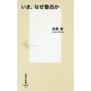 いま、なぜ魯迅か(集英社新書) [新書]
