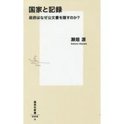 国家と記録―政府はなぜ公文書を隠すのか?(集英社新書) [新書]