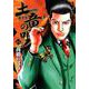 土竜（モグラ）の唄<６４>(ヤングサンデーコミックス) [コミック]
