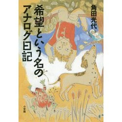 希望という名のアナログ日記 [単行本]