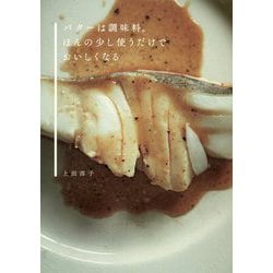 バターは調味料。ほんの少し使うだけでおいしくなる [単行本]