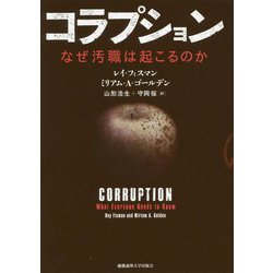 コラプション―なぜ汚職は起こるのか [単行本]
