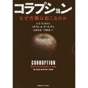 コラプション―なぜ汚職は起こるのか [単行本]