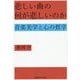 悲しい曲の何が悲しいのか―音楽美学と心の哲学 [単行本]