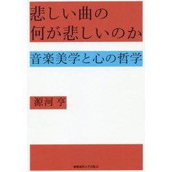 悲しい曲の何が悲しいのか―音楽美学と心の哲学 [単行本]