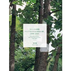 ひとつの事態マスクをかけた2000の樹、1999-2005 [単行本]