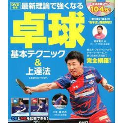 最新理論で強くなる卓球基本テクニック&上達法－DVD付き（COSMIC MOOK） [ムックその他]