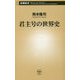 君主号の世界史(新潮新書) [新書]