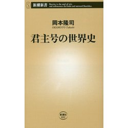 君主号の世界史(新潮新書) [新書]