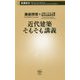近代建築そもそも講義(新潮新書) [新書]