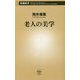 老人の美学(新潮新書) [新書]