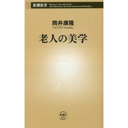 老人の美学(新潮新書) [新書]