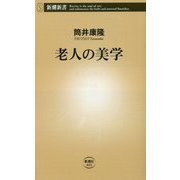 老人の美学(新潮新書) [新書]