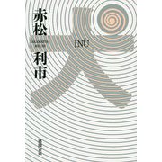 犬 [単行本]