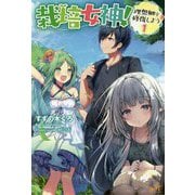 栽培女神!―理想郷を修復しよう〈1〉(モーニングスターブックス) [単行本]