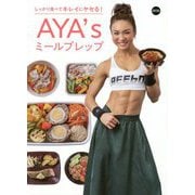 しっかり食べてキレイにヤセる!AYA'sミールプレップ [単行本]