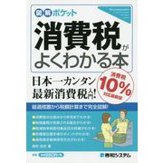 図解ポケット 消費税がよくわかる本―消費税10%対応最新版 [単行本]