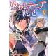 ウォルテニア戦記 5（HJコミックス） [コミック]