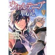 ウォルテニア戦記 5（HJコミックス） [コミック]