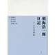 朝海浩一郎日記―付・吉田茂書翰 [単行本]