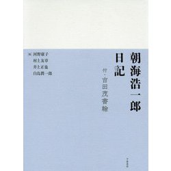 朝海浩一郎日記―付・吉田茂書翰 [単行本]