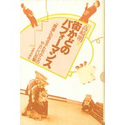 街かどのパフォーマンス－「障害」のある子たちからのやさしい反撃 プリントオンデマンド版 [単行本]