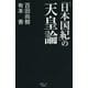 「日本国紀」の天皇論 [単行本]
