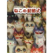 ねこの結婚式 [絵本]