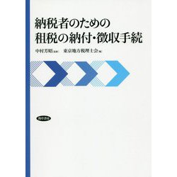 納税者のための租税の納付・徴収手続 [単行本]