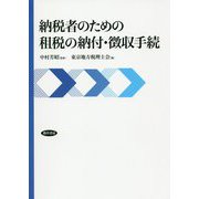 納税者のための租税の納付・徴収手続 [単行本]