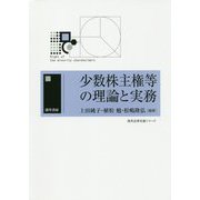 少数株主権等の理論と実務(勁草法律実務シリーズ) [単行本]