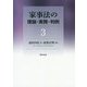 家事法の理論・実務・判例〈3〉 [全集叢書]