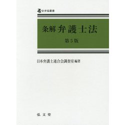 条解弁護士法 第5版 (全弁協叢書) [単行本]