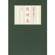 龍蜂集(澁澤龍彦泉鏡花セレクション〈1〉) [全集叢書]