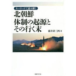 キーワードで読み解く北朝鮮体制の起源とその行く末 [単行本]